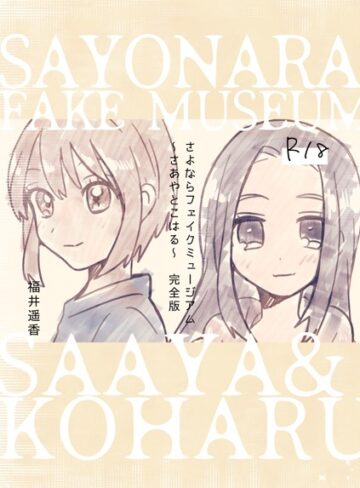 福井遥香×単行本❤さよならフェイクミュージアム〜さあやとこはる〜完全版
