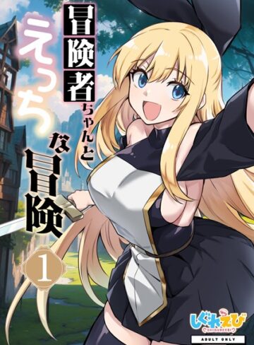 レフトハンド×ファンタジー❤冒険者ちゃんとえっちな冒険 棒塗り修正版 1巻