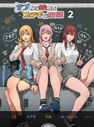 アシズキ×単行本❤デブから始めるステキな日常