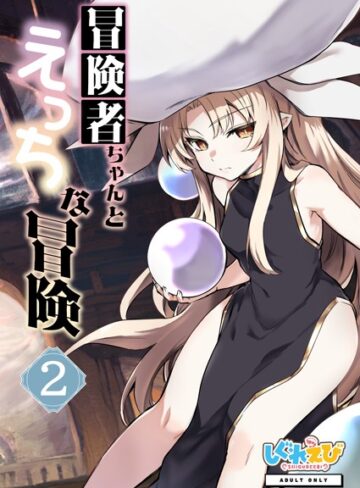 レフトハンド×ファンタジー❤冒険者ちゃんとえっちな冒険 棒塗り修正版 2巻