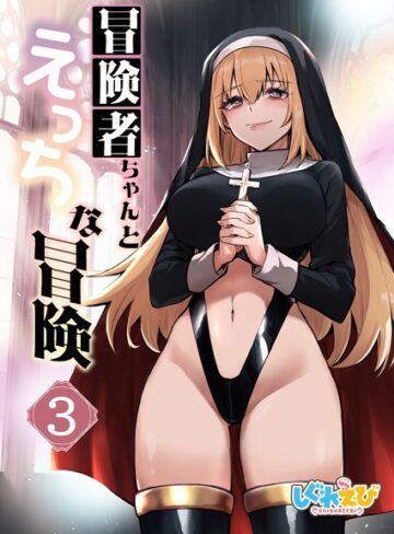 レフトハンド×ファンタジー❤冒険者ちゃんとえっちな冒険 白塗り修正版 3巻