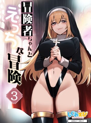レフトハンド×ファンタジー❤冒険者ちゃんとえっちな冒険 棒塗り修正版 3巻