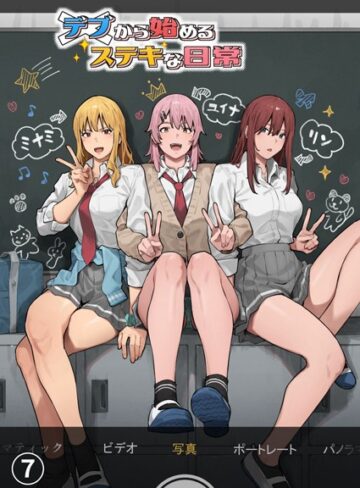 アシズキ×単話❤デブから始めるステキな日常【分冊版】（単話）
