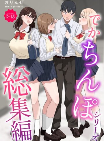 おりんぜ×単行本❤でかちんぽシリーズ総集編【モザイク修正版】