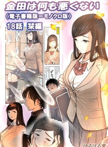 はるはる堂×単話❤金田は何も悪くない電子書籍版（単話）