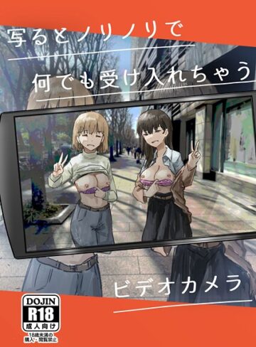 角煮煮×単話❤写るとノリノリで何でも受け入れちゃうビデオカメラ（単話）