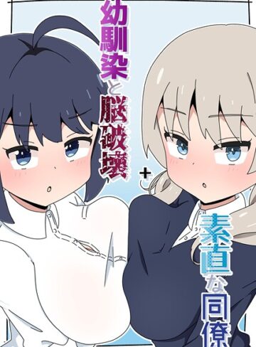 さかいワカ×単行本❤幼馴染と脳破壊＋素直な同僚