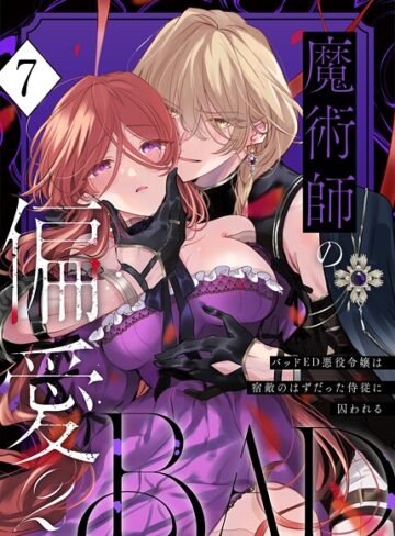 あじたろ×無料作品❤魔術師の偏愛【R-18版】（単話）