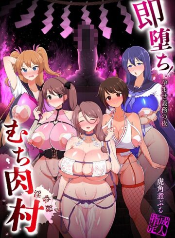 虎角煮ぷる×ファンタジー❤即堕ち！むち肉村―淫祭録 ―孕ませ義務の夜