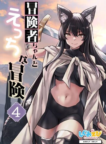 レフトハンド×ファンタジー❤冒険者ちゃんとえっちな冒険 白塗り修正版 4巻