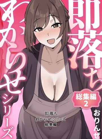 おりんぜ×単行本❤即落ちわからせシリーズ総集編
