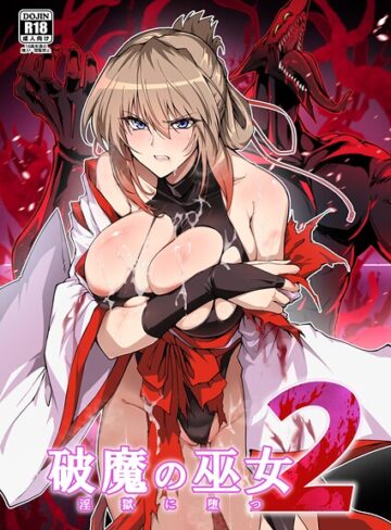 はるこん×単行本❤破魔の巫女 淫獄に堕つ