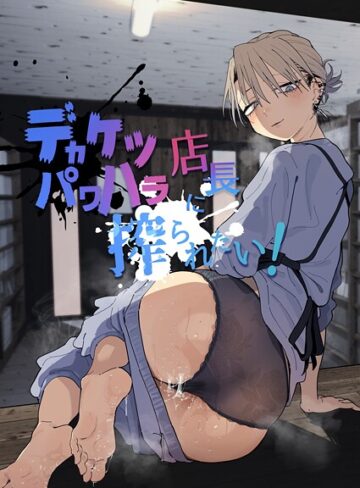とく×単行本❤デカケツパワハラ店長に搾られたい！