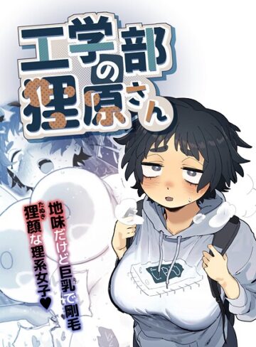 とく×単行本❤工学部の狸原さん