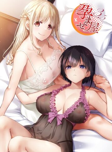なかじまゆか×単行本❤孕ませ屋【デジタル修正版】