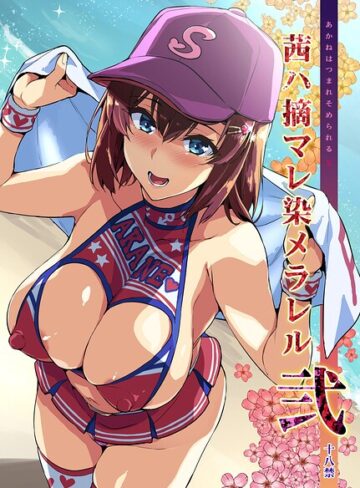 武田弘光×単話❤茜ハ摘マレ染メラレル（単話）
