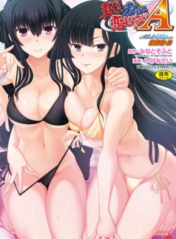 やがみだい×単行本❤真剣で私に恋しなさい！ A Adult Edition SIDE-B