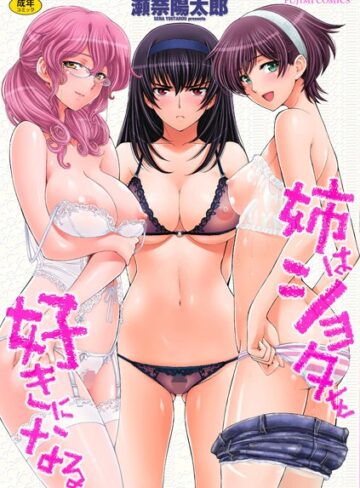 瀬奈陽太郎×単行本❤姉はショタを好きになる