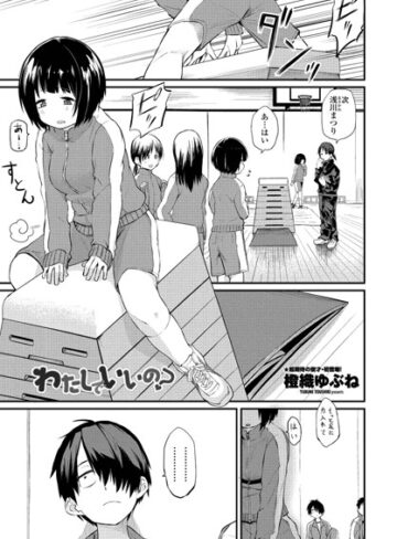 橙織ゆぶね×単話❤わたしでいいの？（単話）