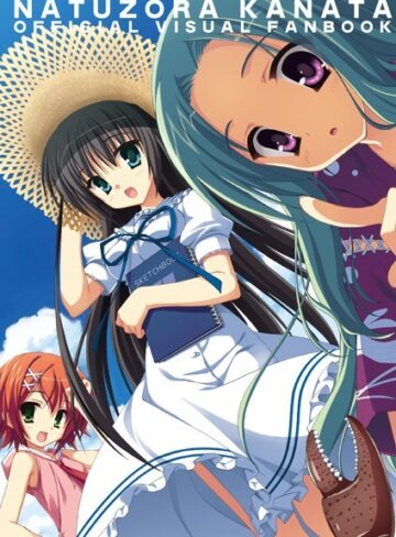 こぶいち×イラスト・CG集❤夏空カナタ オフィシャル・ビジュアルファンブック