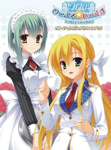 こぶいち×イラスト・CG集❤のーぶる☆わーくす オフィシャル・ビジュアルファンブック 新装版