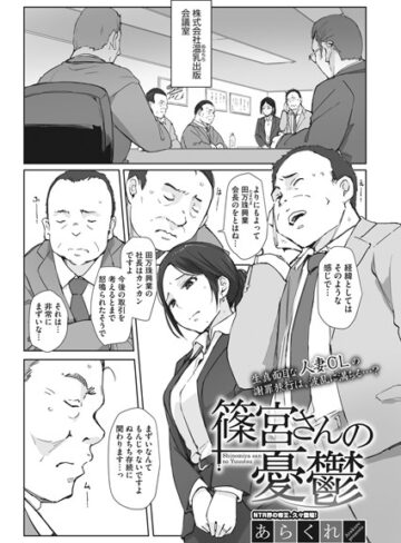 あらくれ×単話❤篠宮さんの憂鬱（単話）