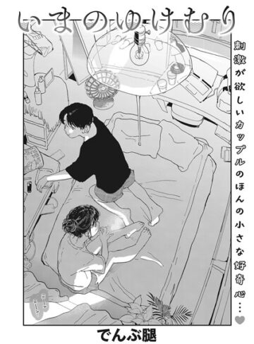 でんぶ腿×単話❤いまのゆけむり（単話）