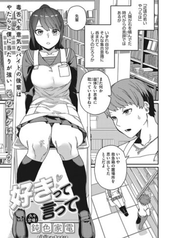 鈍色家電×単話❤好きって言って（単話）