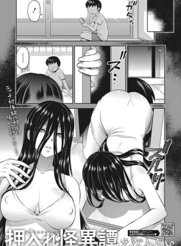 えびふらい×単話❤押入れ怪異譚（単話）