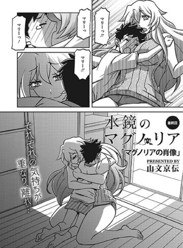 山文京伝×単話❤水鏡のマグノリア（単話）