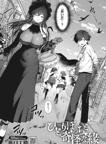 旅口工路×単話❤ひとりぼっちと奇怪な縁（単話）