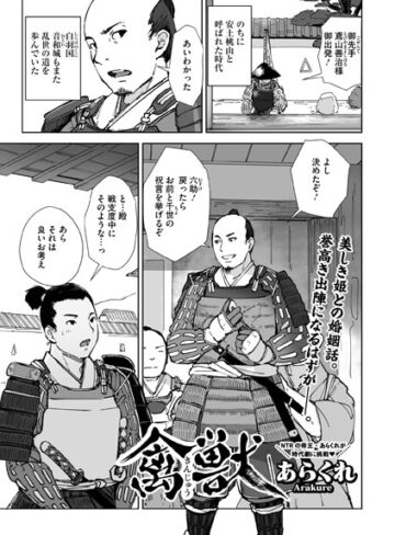 あらくれ×単話❤禽獣（単話）