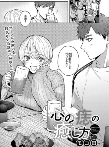 モコ田×単話❤心の痣の癒し方（単話）