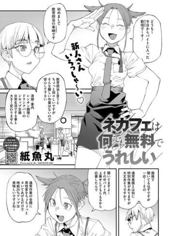 紙魚丸×単話❤ネカフェは何でも無料ですごい（単話）