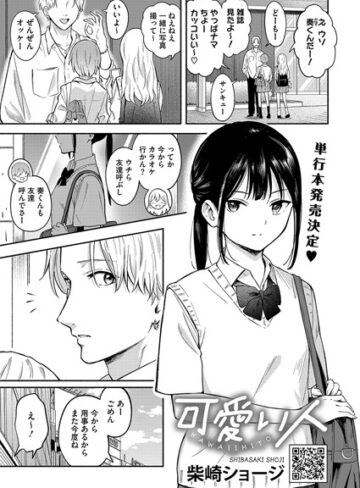 柴崎ショージ×単話❤可愛い人（単話）