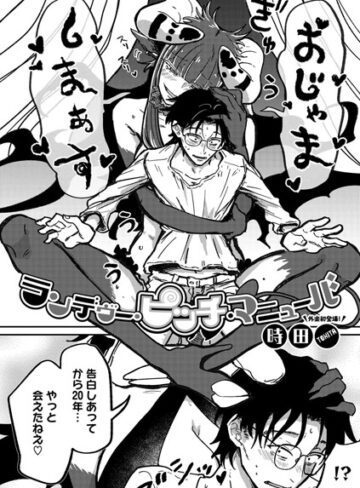 時田×単話❤ランデヴー・ピッチ・マニューバ（単話）