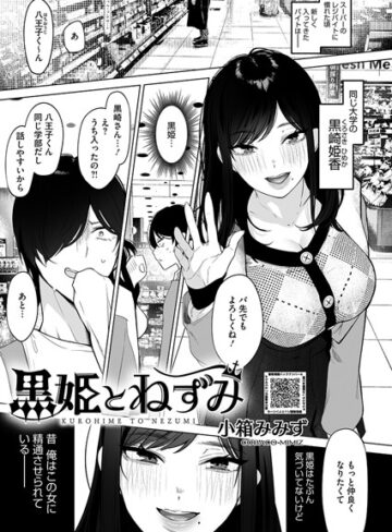 小箱みみず×単話❤黒姫とねずみ（単話）