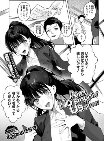 じゃが山たらヲ×単話❤Ain’t No Stoppin’ Us Now（単話）