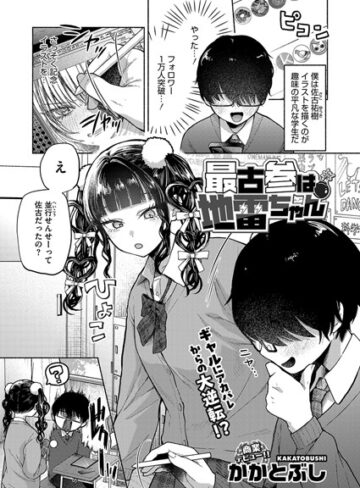 かかとぶし×単話❤最古参は地雷ちゃん（単話）