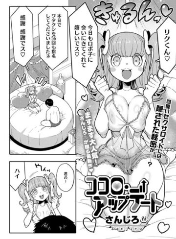 さんじろ×単話❤ココロ・アップデート（単話）