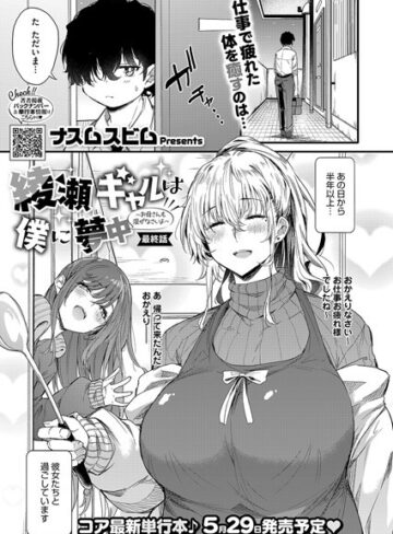 ナスムスビム×単話❤綾瀬ギャルは僕に夢中―お母さんも混ぜなさいよ―前編（単話）