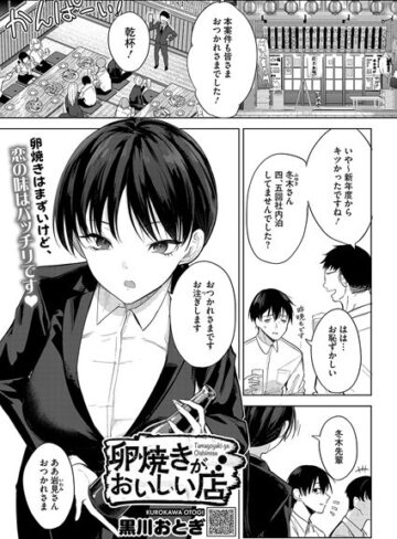 黒川おとぎ×単話❤卵焼きがおいしい店（単話）