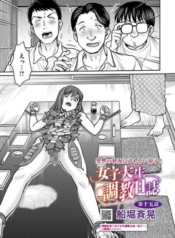 船堀斉晃×拘束❤女子大生調教日誌（単話）