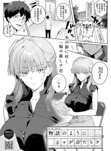 じゃが山たらヲ×単話❤物語のように（単話）