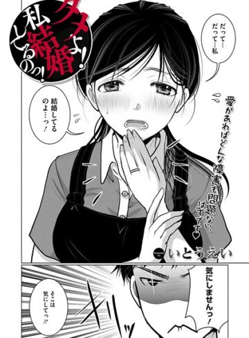 いとうえい×単話❤ダメよ！私、結婚してるのっ！（単話）