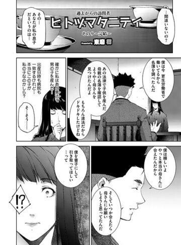東磨樹×単話❤ヒトヅマタニティ（単話）