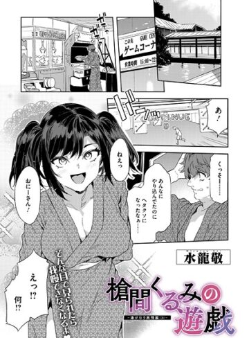 水龍敬×単話❤槍間母娘の電車-湯けむり旅情編-（単話）