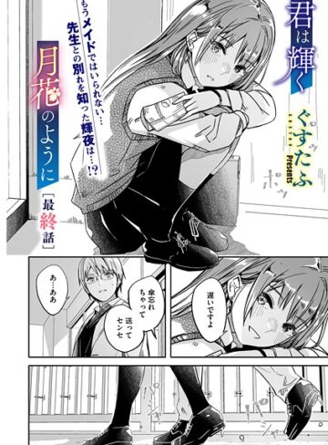 ぐすたふ×単話❤君は輝く月花のように（単話）