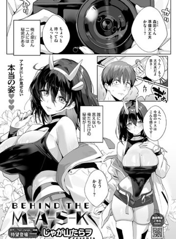 じゃが山たらヲ×単話❤BEHIND THE MASK（単話）