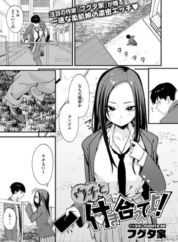 フグタ家×単話❤ウチと付き合ってよ！（単話）